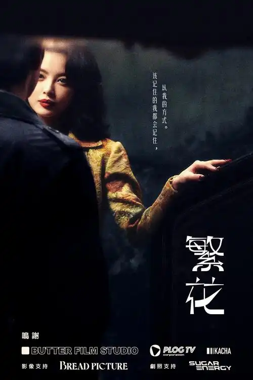 热辣滚烫纪录片 高清海报 - 浮力影院